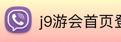 j9游会首页登录入口 Logo